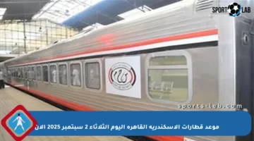 موعد قطارات الإسكندرية القاهرة اليوم الثلاثاء 2 سبتمبر 2025 الآن